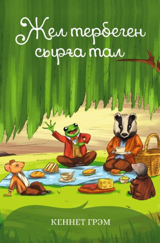 Книга Кеннет Грэм: Жел тербеген сырға тал купить,NaN