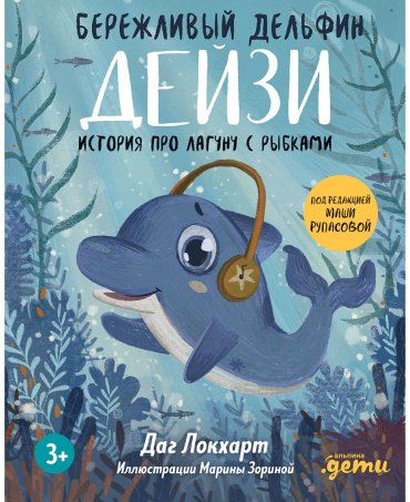 Книга Локхарт Д.: Бережливый Дельфин Дейзи. История про лагуну с рыбками + Серия финграмотность для детей купить,NaN