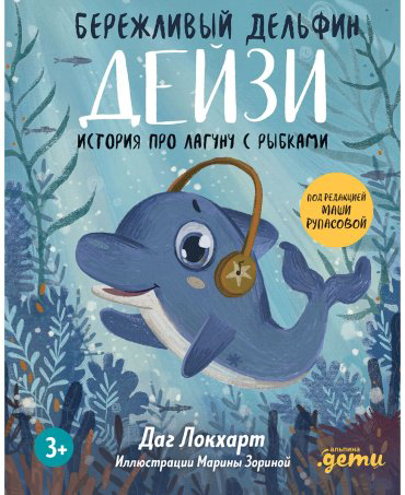 Книга Локхарт Д.: Бережливый Дельфин Дейзи. История про лагуну с рыбками + Серия финграмотность для детей купить,NaN