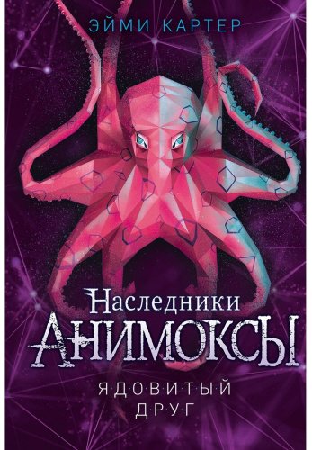Книга Картер Э.: Анимоксы. Ядовитый друг (#7) купить,NaN