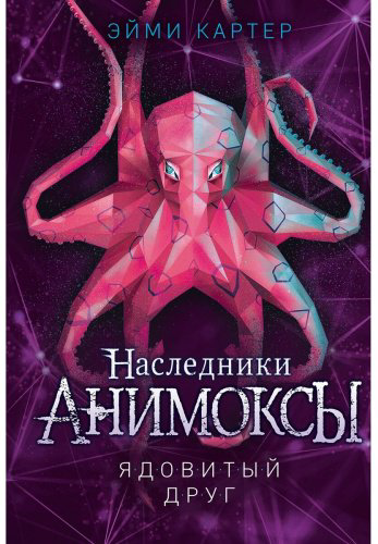 Книга Картер Э.: Анимоксы. Ядовитый друг (#7) купить,NaN