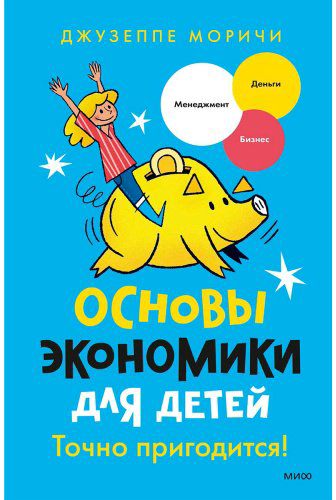 Книга Моричи Дж.: Основы экономики для детей. Точно пригодится! (илл. Т. В. Розин) купить,NaN
