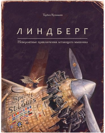 Книга Кульманн Т.: Линдберг. Невероятные приключения летающего мышонка купить,NaN