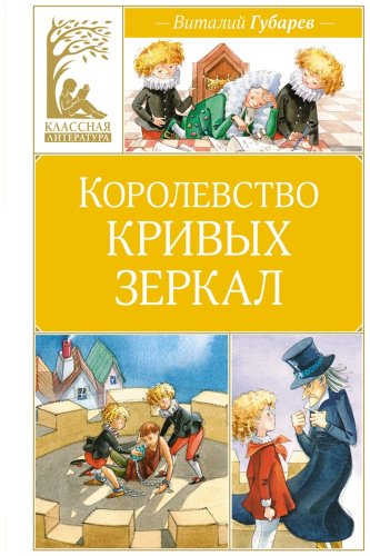 Книга Губарев В.: Королевство кривых зеркал купить,NaN