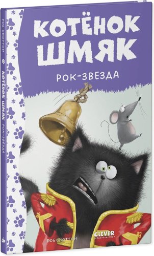 Книга Скоттон Р.: Котенок Шмяк рок-звезда купить,NaN