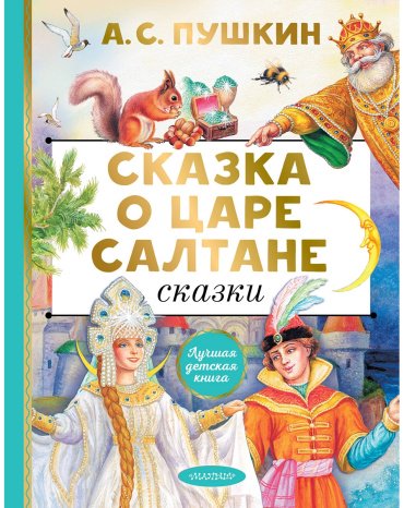 Книга Пушкин А.: Сказка о царе Салтане. Сказки купить,NaN