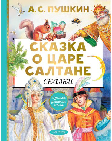 Книга Пушкин А.: Сказка о царе Салтане. Сказки купить,NaN
