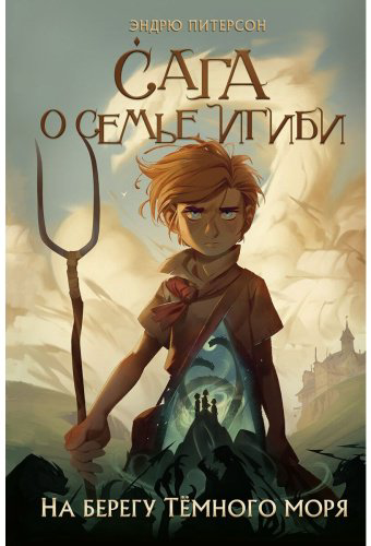 Книга Питерсон Э.: На берегу Тёмного моря (#1) купить,NaN