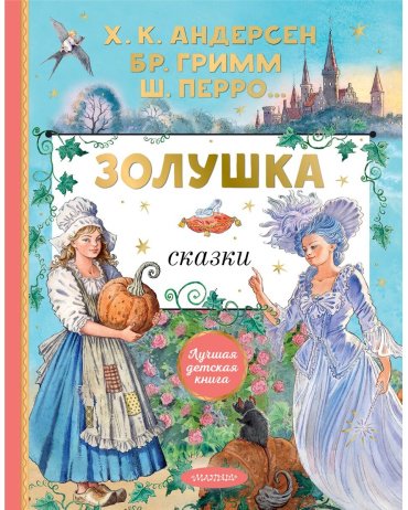 Книга Перро Ш., Андерсен Х. К. и др.: Золушка. Сказки купить,NaN
