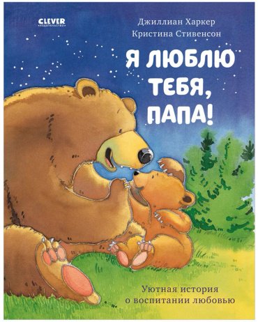 Книга Харкер Дж.: Я люблю тебя, папа! купить,NaN