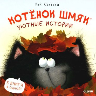 Книга Скоттон Р.: Котенок Шмяк. Уютные истории купить,NaN