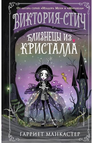 Книга Манкастер Г.: Виктория-Стич. Близнецы из кристалла (выпуск 1) купить,NaN