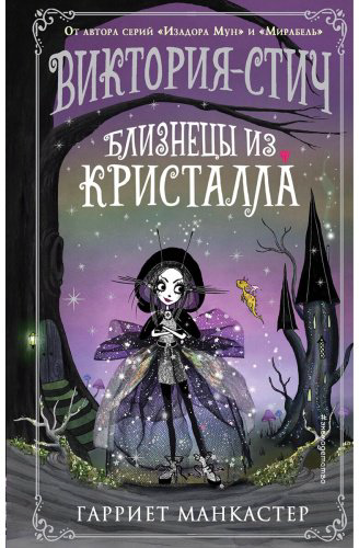 Книга Манкастер Г.: Виктория-Стич. Близнецы из кристалла (выпуск 1) купить,NaN