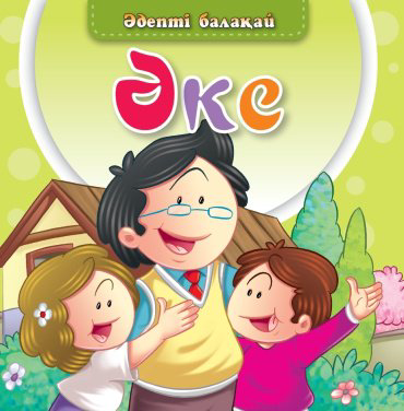 Книга Әдепті балақай: Әке купить,NaN