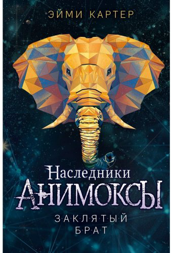Книга Картер Э.: Анимоксы. Заклятый брат купить,NaN