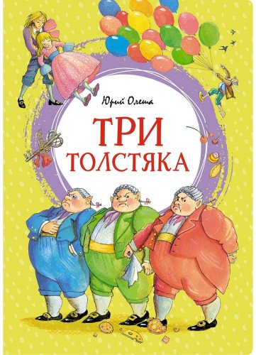 Книга Олеша Ю. К.: Три толстяка купить,NaN