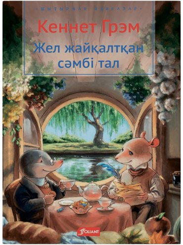 Книга Грэм К.: Жел жайқалтқан сәмбі тал купить,NaN