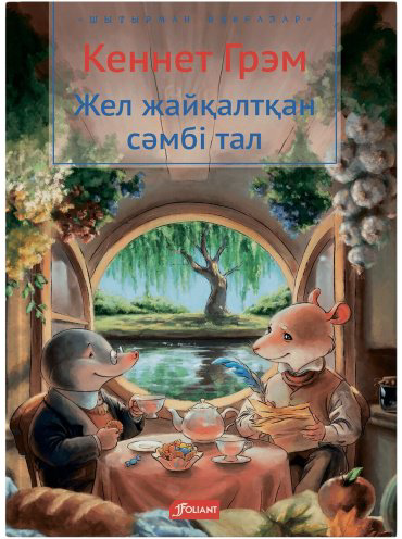 Книга Грэм К.: Жел жайқалтқан сәмбі тал купить,NaN