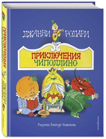 Книга Родари Д.: Приключения Чиполлино (ил. В. Чижикова) купить,NaN