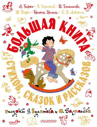Книга Барто А.Л., Берестов В. Д., Перро Ш., Андерсен Х.К: Большая книга стихов сказок и рассказов купить,NaN