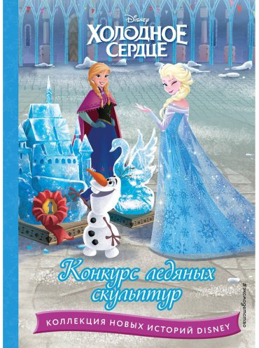 Книга Холодное сердце. Конкурс ледяных скульптур купить,NaN