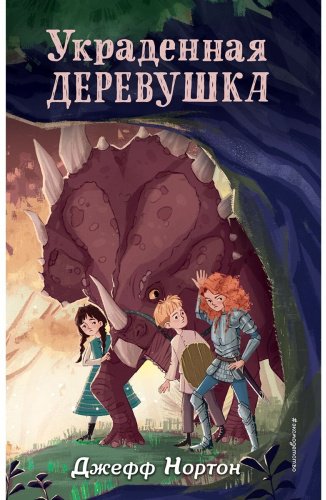 Книга Нортон Дж.: Украденная деревушка (#2) купить,NaN