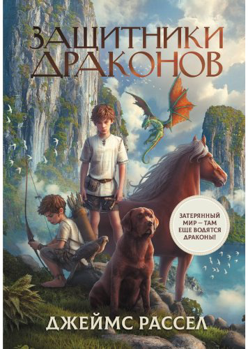 Книга Рассел Дж.: Защитники драконов купить,NaN