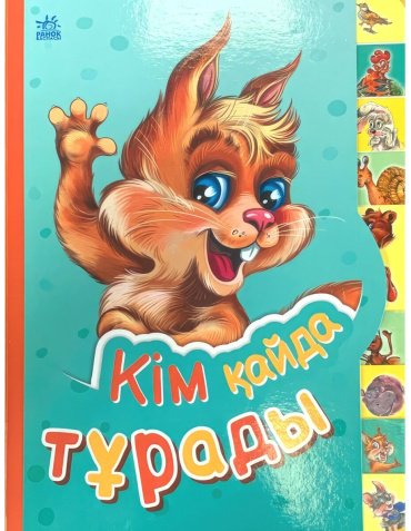 Книга Кішкентай білімпазға: Кім қайда тұрады купить,NaN