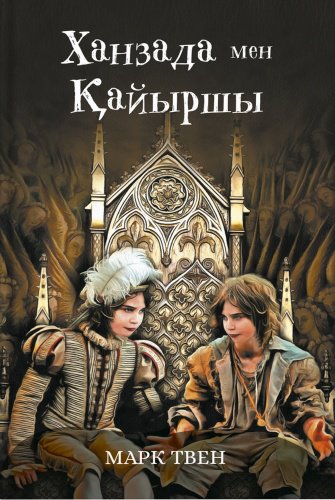 Книга Твен М.: Ханзада мен қайыршы купить,NaN