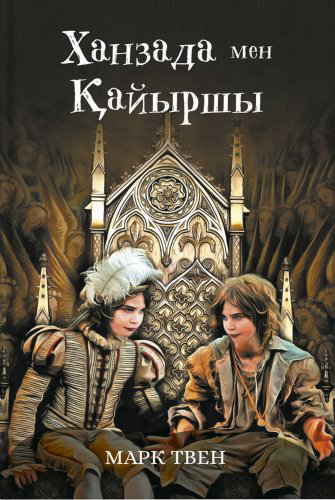 Книга Твен М.: Ханзада мен қайыршы купить,NaN