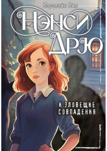 Книга Кин К.: Нэнси Дрю и зловещие совпадения купить,NaN