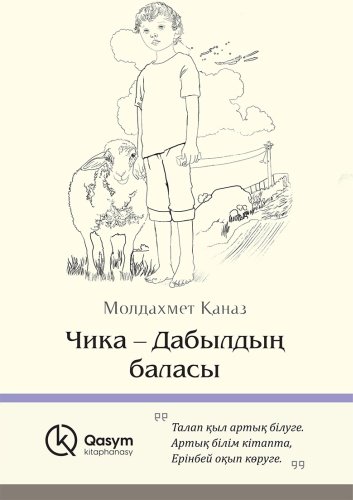 Книга Қаназ М.: Чика-Дабылдың баласы купить,NaN
