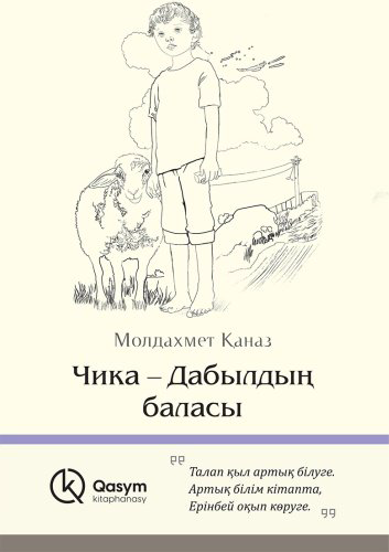Книга Қаназ М.: Чика-Дабылдың баласы купить,NaN