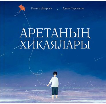 Книга Даирова К., Сарсенова А.: Аретаның хикаялары купить,NaN