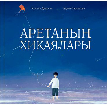 Книга Даирова К., Сарсенова А.: Аретаның хикаялары купить,NaN
