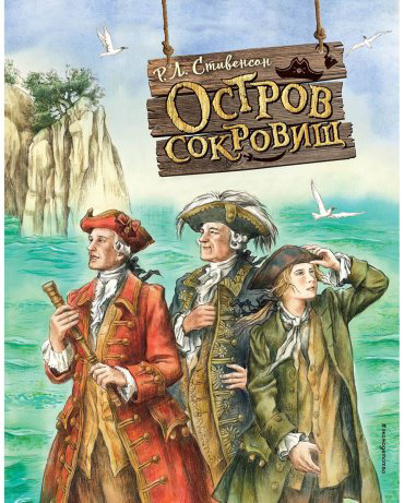 Книга Стивенсон Р. Л.: Остров сокровищ (илл. Е. Комраковой)