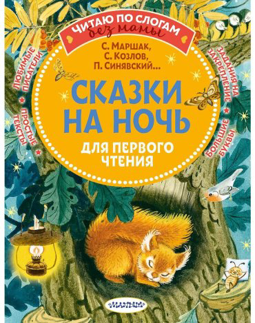 Книга Без автора: Сказки на ночь для первого чтения купить,NaN