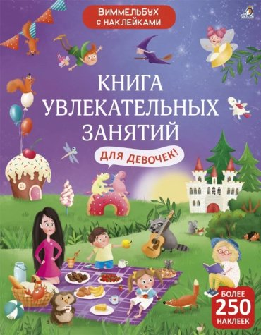 Книга Марина Гагарина: Увлекательные занятия для девочек с наклейками купить,NaN