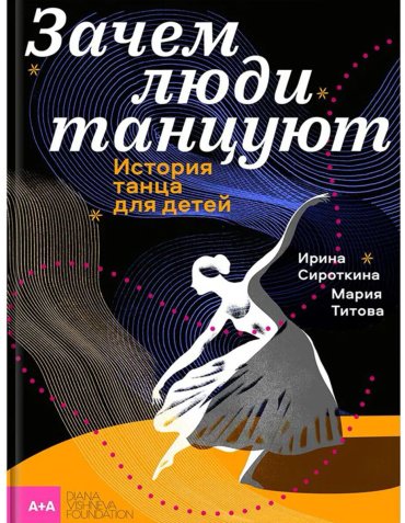 Книга Сироткина И.: Зачем люди танцуют. История танца для детей купить,NaN