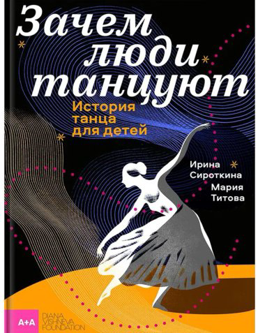 Книга Сироткина И.: Зачем люди танцуют. История танца для детей купить,NaN