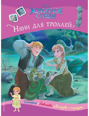 Книга Холодное сердце. Няни для троллей. История, игры, наклейки купить,NaN