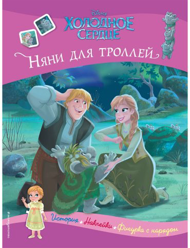Книга Холодное сердце. Няни для троллей. История, игры, наклейки купить,NaN