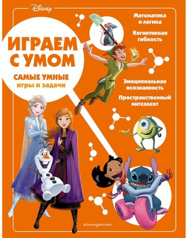 Книга Без автора: Disney. Самые умные игры и задачи купить,NaN