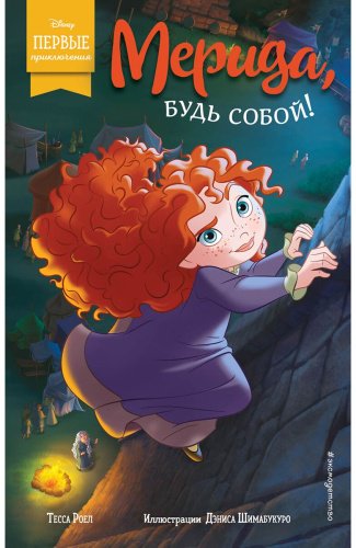 Книга Роел Т.: Мерида, будь собой! купить,NaN