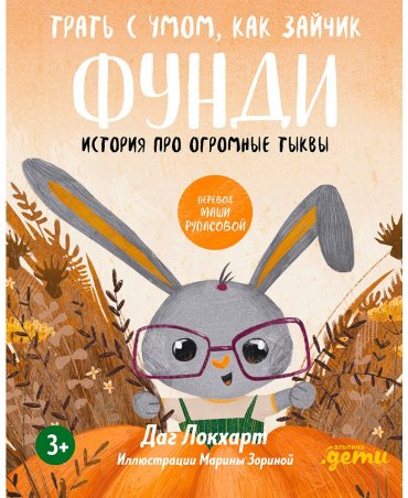 Книга Даг Локхарт: Трать с умом, как зайчик Фунди. История про огромные тыквы купить,NaN