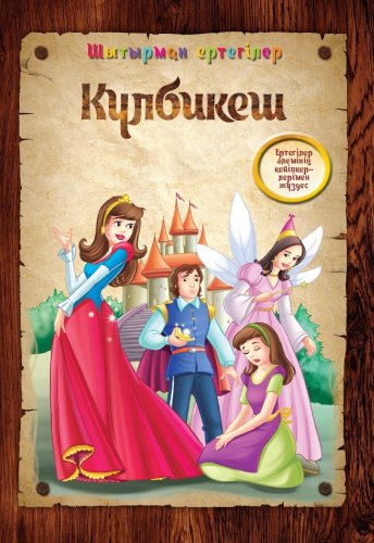 Книга Күлбикеш. Шытырман ертегілер