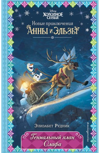 Книга Рудник Э.: Гениальный план Олафа (новое оформление) (выпуск 11) купить,NaN