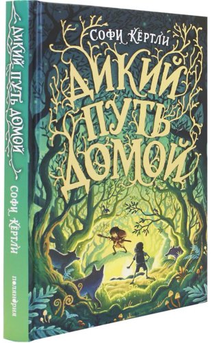 Книга Кёртли С.: Дикий путь домой купить,NaN
