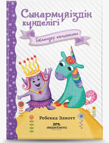 Книга Элиотт Р.: Сыңармүйіздің күнделігі: Гоблиндер ханшайымы