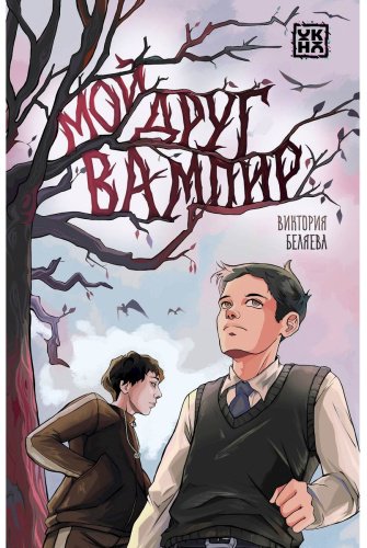 Книга Беляева В.: Мой друг вампир